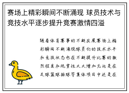 赛场上精彩瞬间不断涌现 球员技术与竞技水平逐步提升竞赛激情四溢