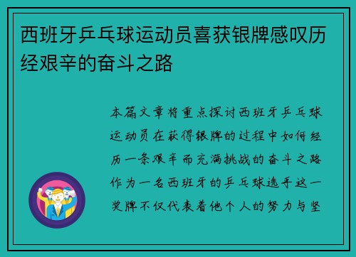 西班牙乒乓球运动员喜获银牌感叹历经艰辛的奋斗之路