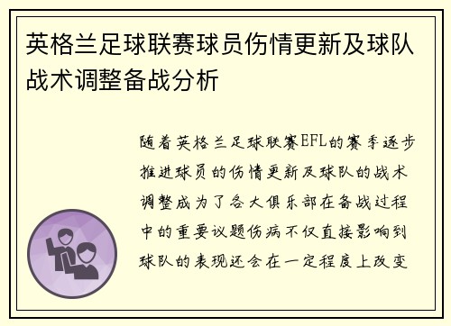 英格兰足球联赛球员伤情更新及球队战术调整备战分析