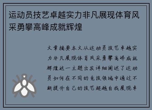 运动员技艺卓越实力非凡展现体育风采勇攀高峰成就辉煌