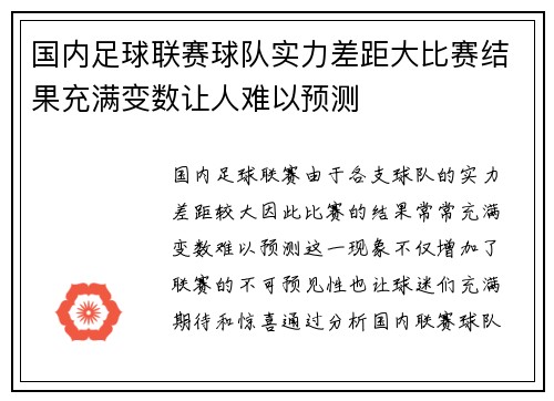 国内足球联赛球队实力差距大比赛结果充满变数让人难以预测