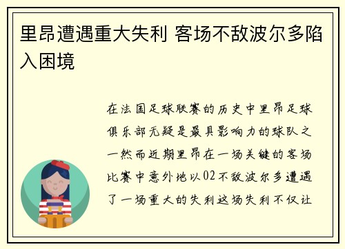 里昂遭遇重大失利 客场不敌波尔多陷入困境