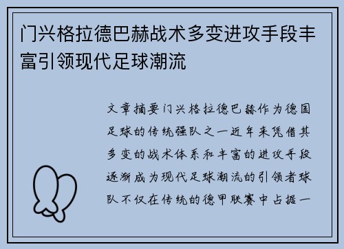 门兴格拉德巴赫战术多变进攻手段丰富引领现代足球潮流