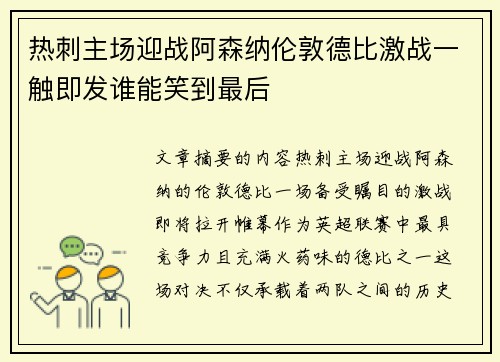 热刺主场迎战阿森纳伦敦德比激战一触即发谁能笑到最后