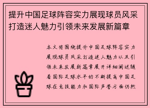 提升中国足球阵容实力展现球员风采打造迷人魅力引领未来发展新篇章