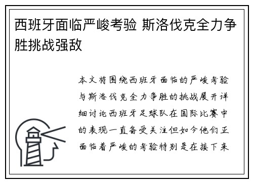 西班牙面临严峻考验 斯洛伐克全力争胜挑战强敌