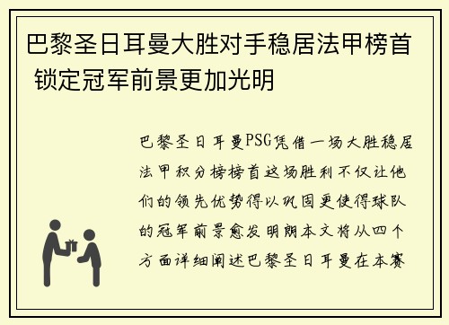 巴黎圣日耳曼大胜对手稳居法甲榜首 锁定冠军前景更加光明