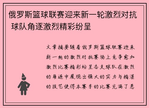 俄罗斯篮球联赛迎来新一轮激烈对抗 球队角逐激烈精彩纷呈