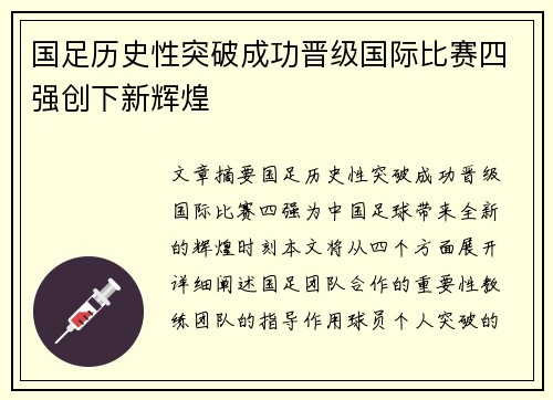 国足历史性突破成功晋级国际比赛四强创下新辉煌