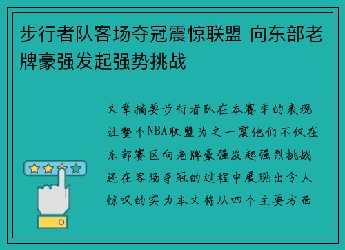 步行者队客场夺冠震惊联盟 向东部老牌豪强发起强势挑战