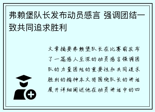 弗赖堡队长发布动员感言 强调团结一致共同追求胜利