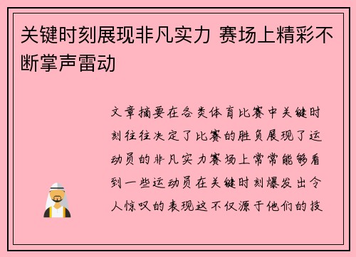 关键时刻展现非凡实力 赛场上精彩不断掌声雷动