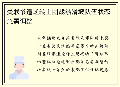 曼联惨遭逆转主团战绩滑坡队伍状态急需调整