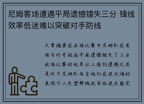尼姆客场遭遇平局遗憾错失三分 锋线效率低迷难以突破对手防线