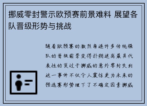 挪威零封警示欧预赛前景难料 展望各队晋级形势与挑战