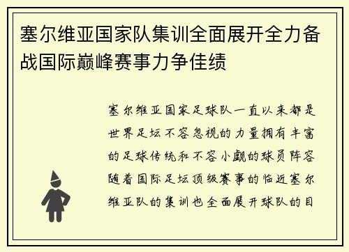 塞尔维亚国家队集训全面展开全力备战国际巅峰赛事力争佳绩