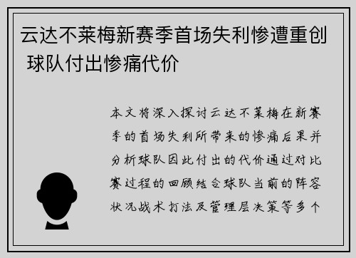 云达不莱梅新赛季首场失利惨遭重创 球队付出惨痛代价