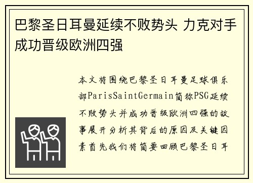 巴黎圣日耳曼延续不败势头 力克对手成功晋级欧洲四强