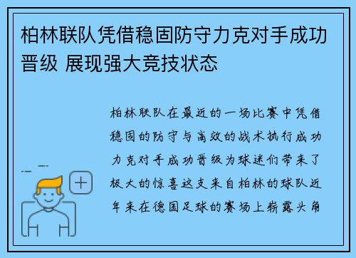 柏林联队凭借稳固防守力克对手成功晋级 展现强大竞技状态