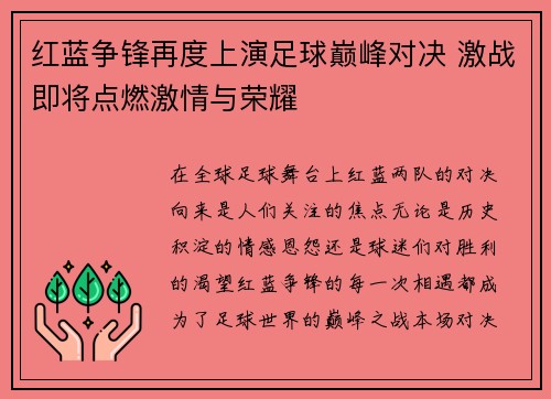 红蓝争锋再度上演足球巅峰对决 激战即将点燃激情与荣耀