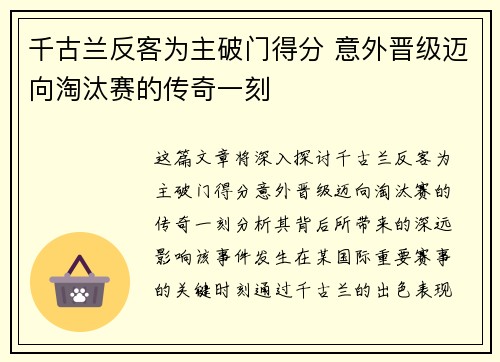 千古兰反客为主破门得分 意外晋级迈向淘汰赛的传奇一刻