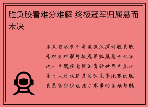胜负胶着难分难解 终极冠军归属悬而未决