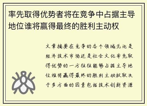 率先取得优势者将在竞争中占据主导地位谁将赢得最终的胜利主动权