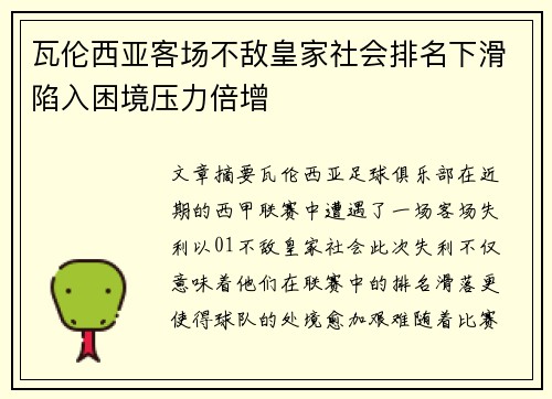 瓦伦西亚客场不敌皇家社会排名下滑陷入困境压力倍增