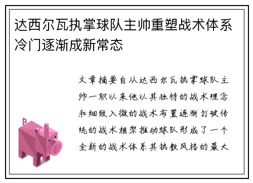 达西尔瓦执掌球队主帅重塑战术体系冷门逐渐成新常态