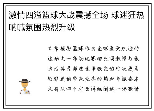 激情四溢篮球大战震撼全场 球迷狂热呐喊氛围热烈升级