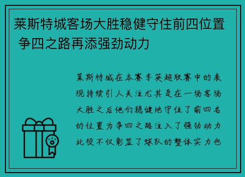 莱斯特城客场大胜稳健守住前四位置 争四之路再添强劲动力