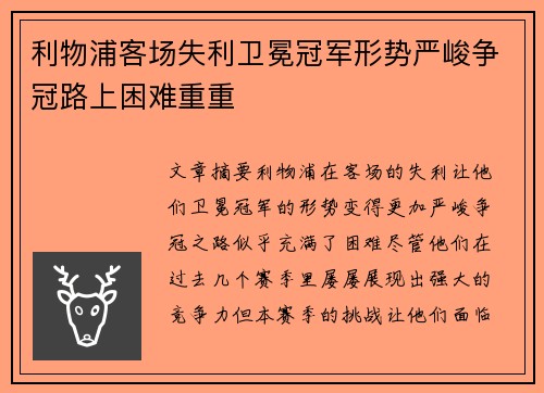 利物浦客场失利卫冕冠军形势严峻争冠路上困难重重