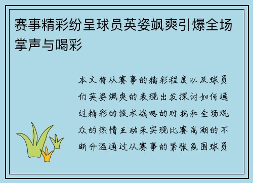 赛事精彩纷呈球员英姿飒爽引爆全场掌声与喝彩