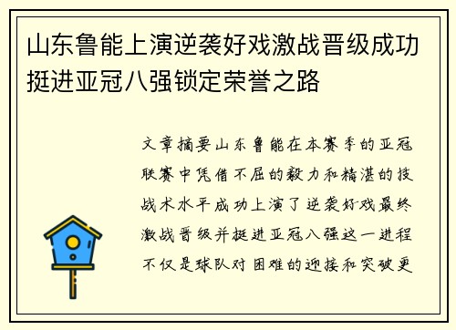山东鲁能上演逆袭好戏激战晋级成功挺进亚冠八强锁定荣誉之路