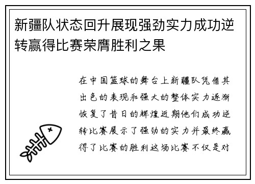 新疆队状态回升展现强劲实力成功逆转赢得比赛荣膺胜利之果