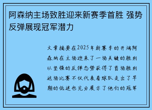 阿森纳主场致胜迎来新赛季首胜 强势反弹展现冠军潜力