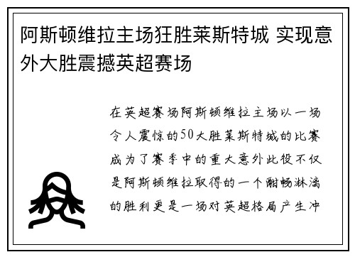 阿斯顿维拉主场狂胜莱斯特城 实现意外大胜震撼英超赛场