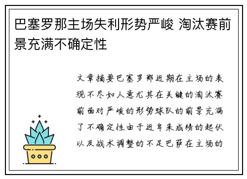 巴塞罗那主场失利形势严峻 淘汰赛前景充满不确定性