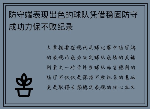 防守端表现出色的球队凭借稳固防守成功力保不败纪录