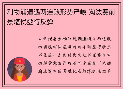 利物浦遭遇两连败形势严峻 淘汰赛前景堪忧亟待反弹