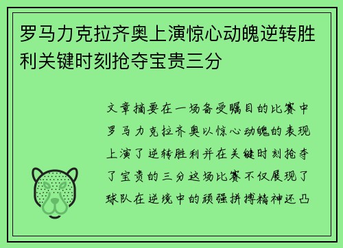 罗马力克拉齐奥上演惊心动魄逆转胜利关键时刻抢夺宝贵三分