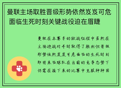 曼联主场取胜晋级形势依然岌岌可危 面临生死时刻关键战役迫在眉睫
