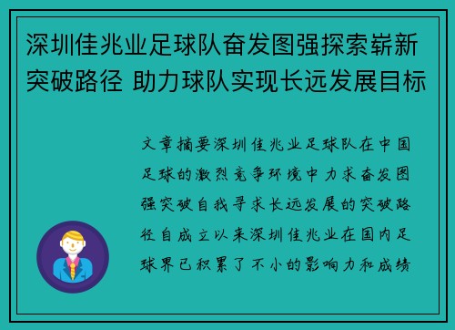 深圳佳兆业足球队奋发图强探索崭新突破路径 助力球队实现长远发展目标