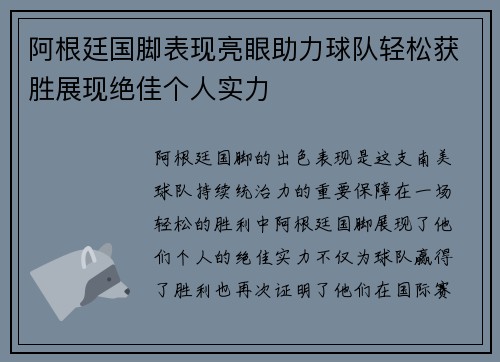 阿根廷国脚表现亮眼助力球队轻松获胜展现绝佳个人实力