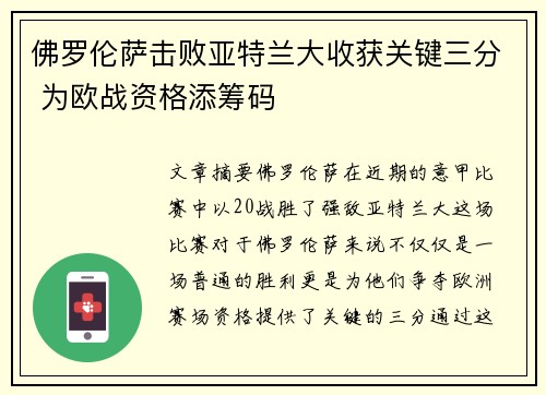 佛罗伦萨击败亚特兰大收获关键三分 为欧战资格添筹码