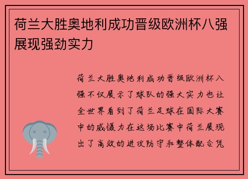荷兰大胜奥地利成功晋级欧洲杯八强展现强劲实力
