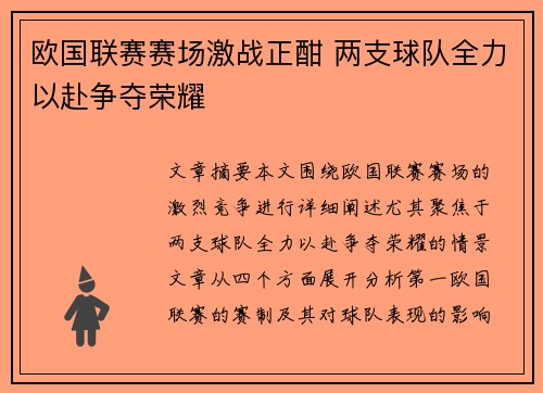 欧国联赛赛场激战正酣 两支球队全力以赴争夺荣耀