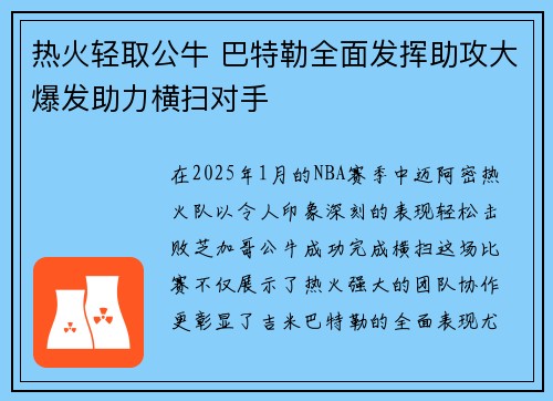 热火轻取公牛 巴特勒全面发挥助攻大爆发助力横扫对手