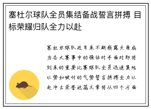 塞杜尔球队全员集结备战誓言拼搏 目标荣耀归队全力以赴