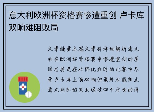 意大利欧洲杯资格赛惨遭重创 卢卡库双响难阻败局